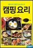 캠핑 요리