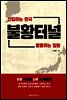 불황터널