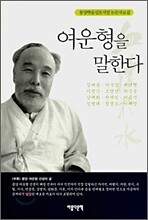 여운형을 말한다