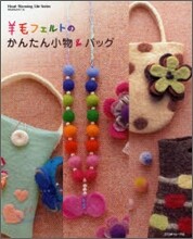 羊毛フェルトのかんたん小物＆バッグ
