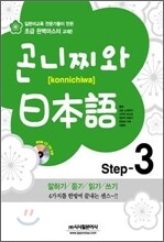 곤니찌와 일본어 Step 3