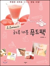 요요베베의 하루 10분 푸드팩