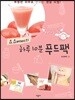 요요베베의 하루 10분 푸드팩