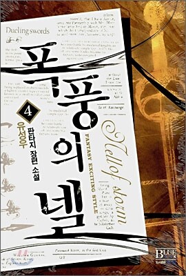 폭풍의 넬 4