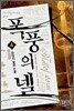 폭풍의 넬 4