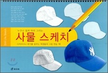 사물 스케치