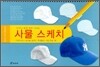 사물 스케치