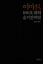 이마트 100호점의 숨겨진 비밀