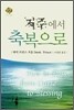 저주에서 축복으로