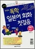 한정화의 독학 일본어 회화 첫걸음