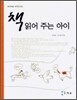 책 읽어 주는 아이