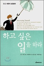 하고 싶은 일을 하라