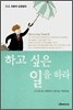 하고 싶은 일을 하라