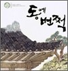 동에 번쩍