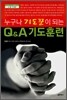 누구나 기도꾼이 되는 Q&A 기도훈련