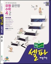 셀파 해법수학 4-2 (2016년)