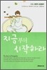 지금부터 시작하라