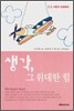 생각, 그 위대한 힘