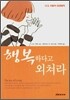 행복하다고 외쳐라