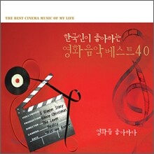 한국인이 좋아하는 영화음악 베스트 40