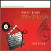 한국인이 좋아하는 영화음악 베스트 40