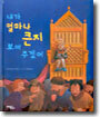 내가 얼마나 큰지 보여 주겠어