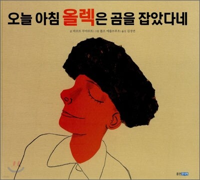 오늘 아침 올렉은 곰을 잡았다네