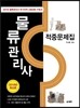 2016 물류관리사 적중문제집