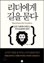리더에게 길을 묻다