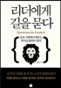 리더에게 길을 묻다