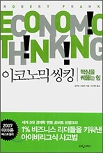이코노믹 씽킹