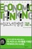 이코노믹 씽킹
