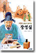 고정욱 선생님이 들려주는 장영실