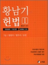 황남기 헌법 [2008년 대비]