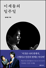 이세돌의 일주일