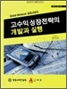 고수익 성장전략의 개발과 실행