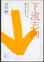 下流志向