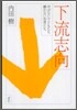 下流志向