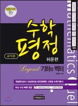 수학평정 레전드 기하와 벡터 쉬운편 교사용