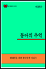 한국문학전집300