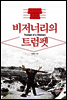 비저너리의 트럼펫