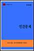 한국문학전집286
