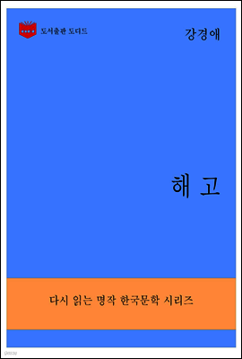 한국문학전집290