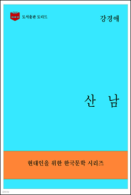 한국문학전집292