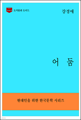 한국문학전집293