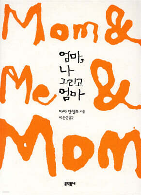 엄마, 나 그리고 엄마