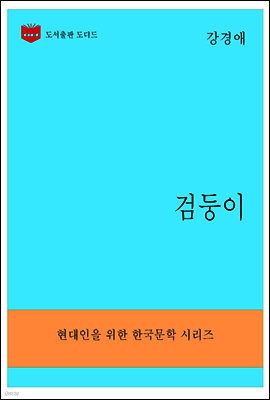 한국문학전집295