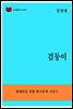 한국문학전집295