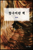 향수어린 책