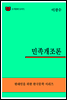 한국문학전집297
